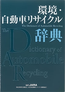 環境・リサイクル辞典
