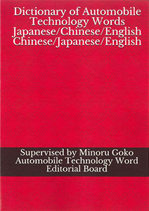 ベトナム語自動車技術用語辞典