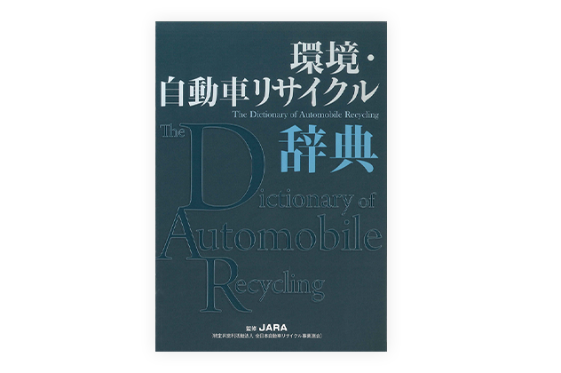 環境・リサイクル辞典