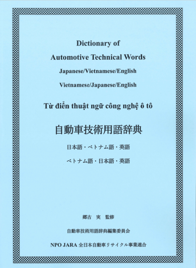 「自動車技術用語辞典」の発刊、販売開始のご案内 | お知らせ